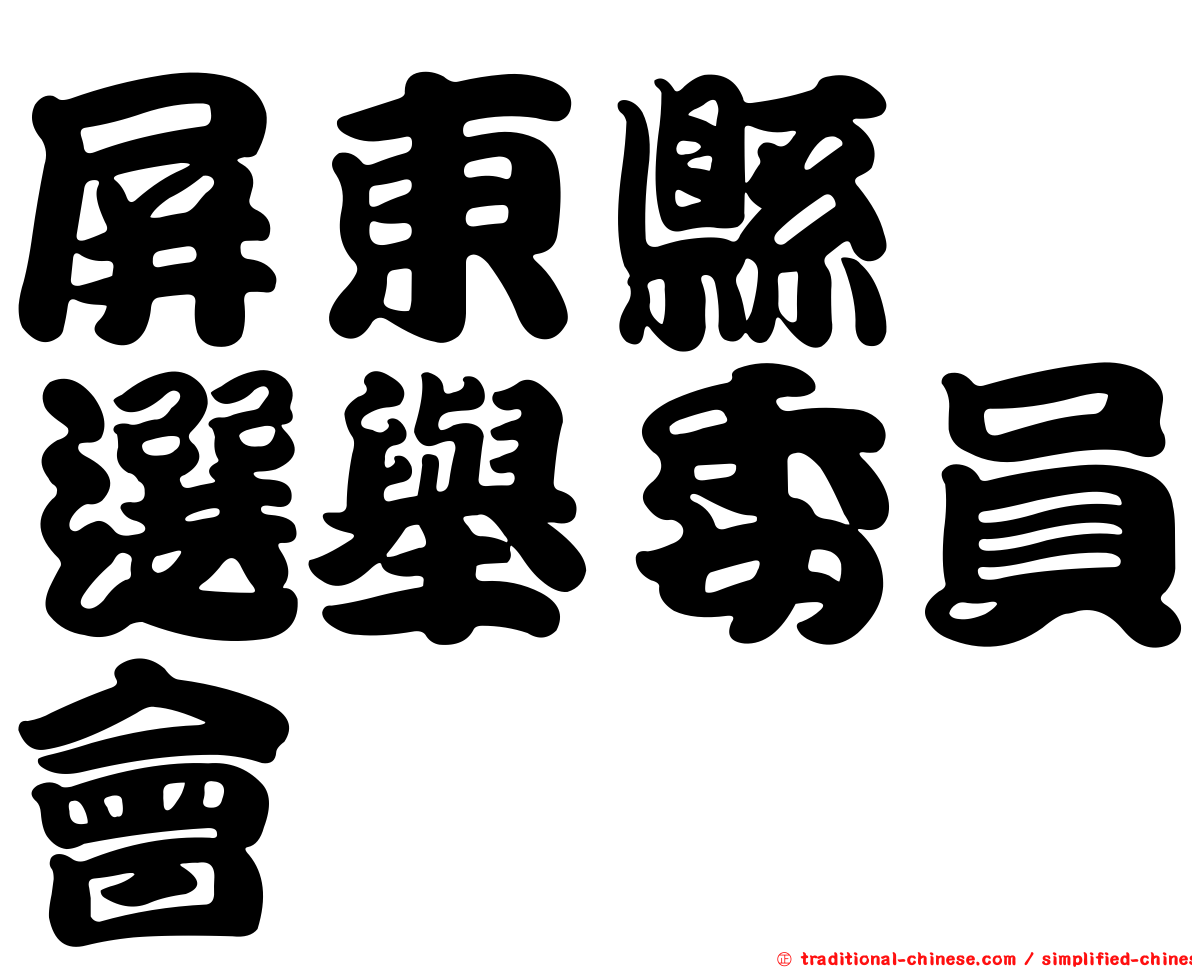 屏東縣　選舉委員會
